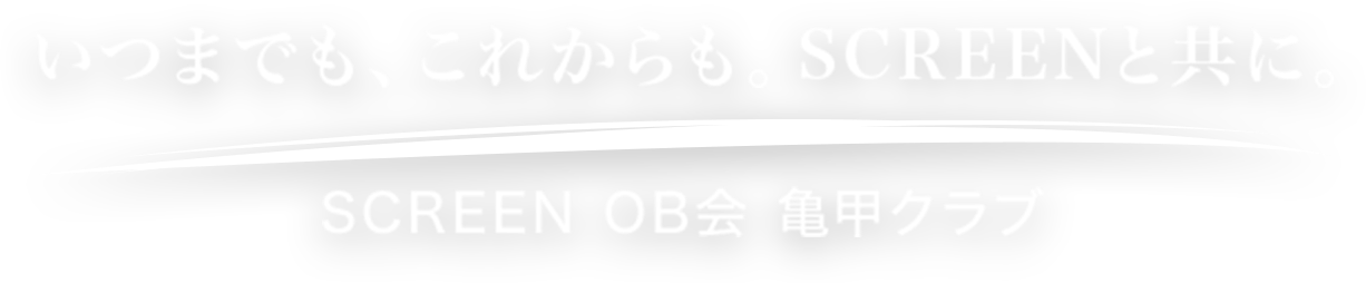 いつまでも、これからも。SCREENと共に。SCREEN OB会 亀甲クラブ